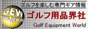 ゴルフ用品界